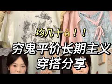 低至20!9件长期主义漂亮衣服!全场不过百‼️ #早春穿搭 #平价穿搭 #学生党平价安利 #平价有质感 #穿搭分享