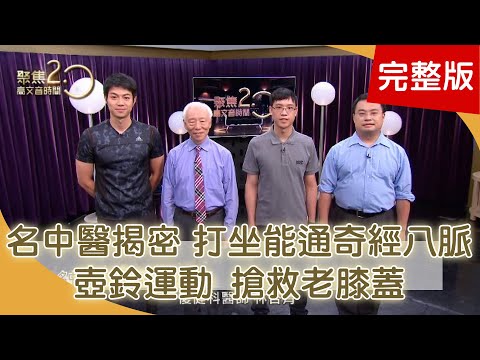 名中醫揭密.打坐能通奇經八脈?! 一招"壺鈴運動",搶救阿嬤老膝蓋! 長輩摔不得!巴西柔術.護身倒法!190811【聚焦2.0】第283集
