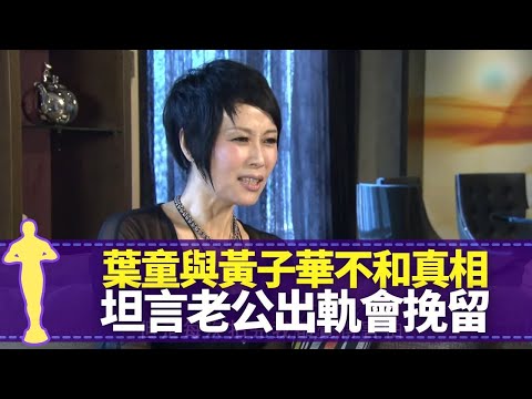 葉童與黃子華拍劇不和真相 周潤發合作印象最深｜婚姻勿語老友梁家輝幫手開竅 片場唔傾偈被指獨家村｜烈火青春情慾戲唔清場 若初戀老公陳國熹出軌會挽留｜最佳女主角 黎芷珊