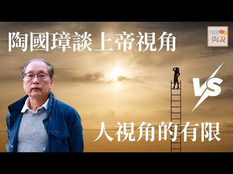 陶國璋談上帝視角VS人視角的有限│#道聽陶說 EP12