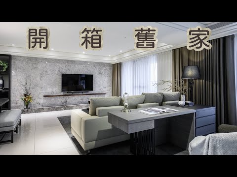 別人都是開箱新家,我卻是開箱要賣掉的家?!