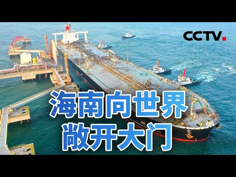 封关启程！海南向世界敞开大门；封关制度释放红利，企业与外资双向受益 20251217 | CCTV中文《今日亚洲》