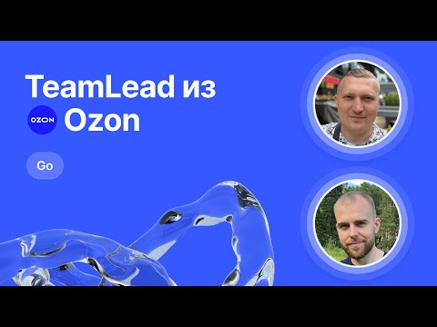 Mock-собеседование по Go (Junior) от Team Lead из Ozon