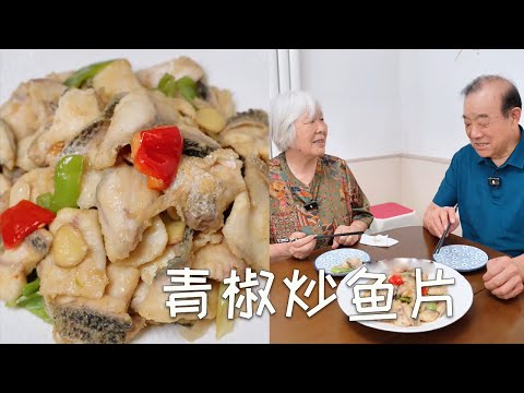 家常版『青椒炒鱼片』，鲜香嫩滑，非常好吃！老伴打高分还提要求，哈哈哈！#美食 #家庭菜 #food