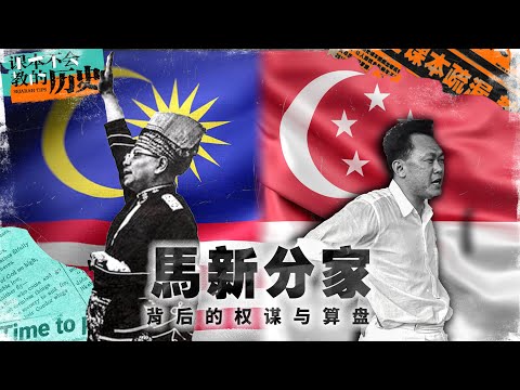 为什么马来西亚与新加坡分手？是大马太种族主义？还是新加坡言而无信？【 #课本不会教的历史EP2】