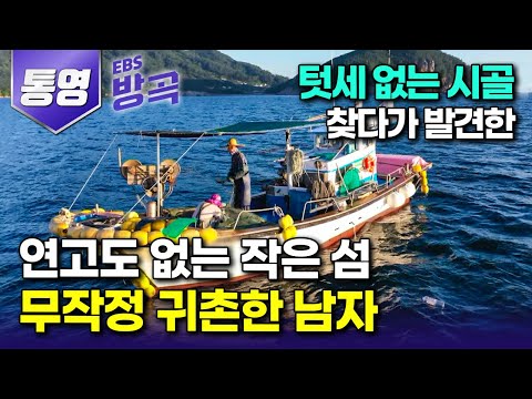 [경남 통영] 아무 연고 없어도 텃세 없는 시골 찾다가 발견한 작은 섬에 낚시하러 왔다가 10년째 그대로 눌러앉은 남자┃추도 '대항마을'┃#한국기행 #방방곡곡