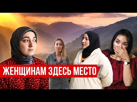 Как обстоят дела с правами женщин в Дагестане.