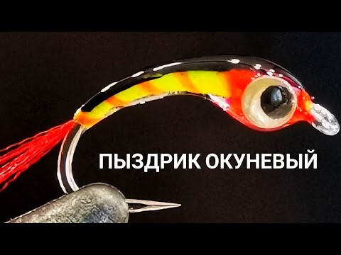 малёк - ПЫЗДРИК ОМУЛЕВО - ОКУНЕВЫЙ