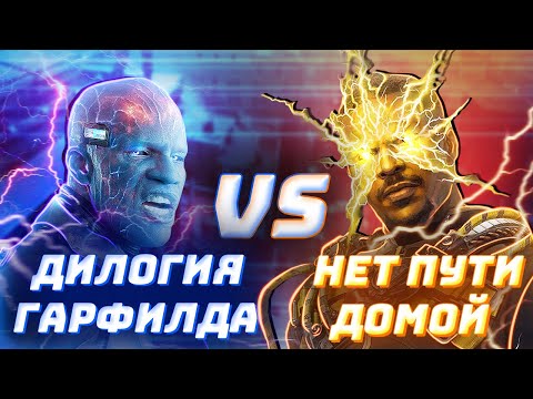 Ухудшился ли Электро Дилогии Гарфилда в Человек-Паук: Нет Пути Домой?