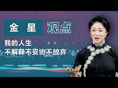 现代舞艺术家金星：我对我的人生 不解释不妥协不放弃 ｜观点