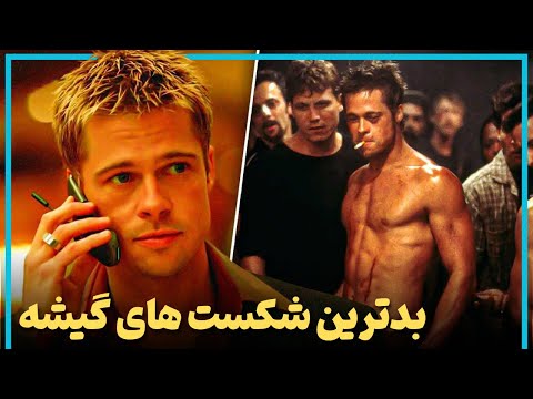 عجیب‌ ترین و سنگین‌ ترین شکست های فیلم های معروف