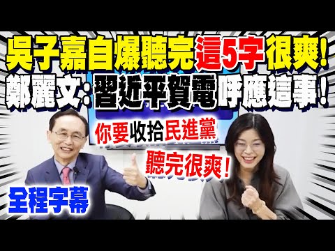【全程字幕】吳子嘉自爆聽完"這5字"很爽! 習近平賀電呼應"這事"? 鄭麗文:兩岸若聯手"爆發力"全球最強! @dongsshow