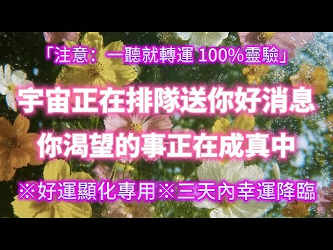 三天內幸運降臨 1000%超強幸運磁場 🌸 宇宙正在排隊送你好消息（⚠️注意：一聽就轉運100%靈驗）你渴望的事正在成真中｜吸引力法則，冥想音樂，能量音樂，顯化，正念冥想