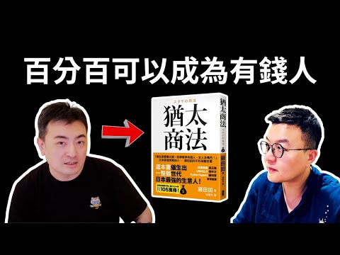 猶太商法：一口氣看完全部97個賺大錢的方法 | 小麥讀書 #69