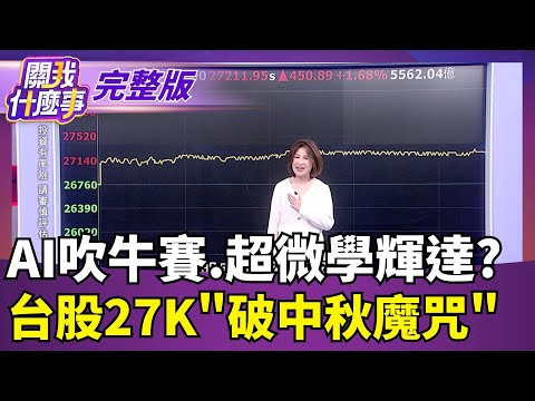 AI吹牛賽.超微學輝達? 台股27K"破中秋魔咒"! ｜【關我什麼事 完整版】陳斐娟 主持｜20251007關我什麼事