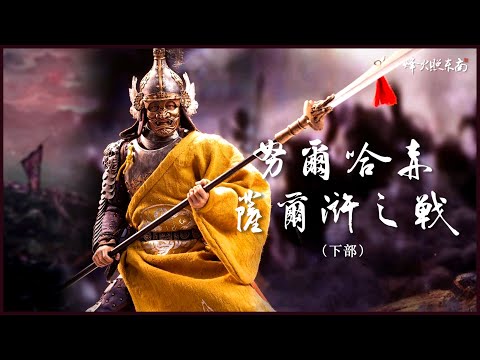 5天，45000人魂歸雪原，誰殺死了薩爾滸戰場上的明軍？《薩爾滸之戰》下部