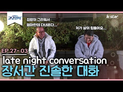 [고딩엄빠2] 레잇 나잇 컨벌세이션~ 장서간 진솔한 대화!😣