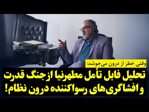 وقتی خطر از درون می‌جوشد: تحلیل فابل تأمل مطهرنیا از جنگ قدرت و افشاگری‌های رسواکننده درون نظام!