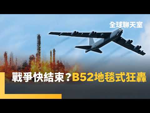 兵不厭詐？川普稱戰爭快結束　美軍卻加大海空戰力部署　史上首派三航艦　出動戰場老大哥B-52轟炸機　若伊朗阻油輪通過荷莫茲　美軍20倍奉還！ ｜全球聊天室｜#鏡新聞