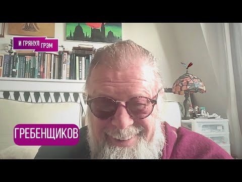 ГРЕБЕНЩИКОВ: "Я умирал без сожаления": о Шевчуке, Макаревиче, Cплине, Пугачевой, Цое, войне и радио