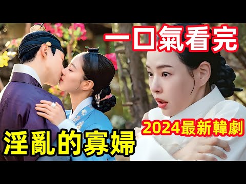 守寡15年被美男子看上，一到晚上就翻牆，一口氣看完【夜晚開的花】1~12全集完整版，2024最新搞笑動作古裝韓劇