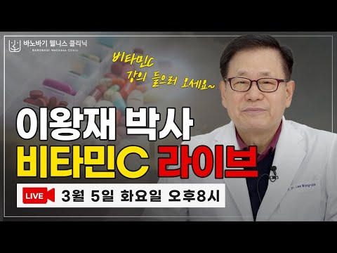 [LIVE] Dr. Lee Wang-jae's Vitamin C Live Broadcast~!