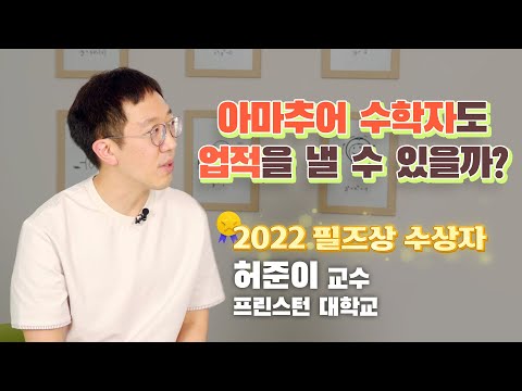 [Interview] Heo Jun-i X Math YouTuber_What does it mean to be 'good at math'? Is it a misconcepti...
