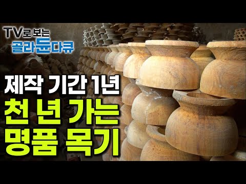 천 년 가는 그릇 만들기 위한 1년간의 대장정! 거대한 원목 깎고 다듬어 명품 나무 그릇 만들어내는 목기 공장┃극한직업┃#골라듄다큐
