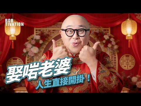 【男士必看！】男人一生最重要的投資：老婆｜娶啱老婆，人生直接開掛！｜三大好老婆特質：勤儉慳家、賢良淑德、情緒穩定｜你點樣對老婆 直接決定你的人生｜林盛斌 Bob (中文字幕)