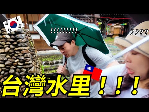 緣分把韓國人帶到台灣水里，結果竟然…/운명처럼 도착한 대만의 소도시 쉐이리... 그 곳에서의 하루는....