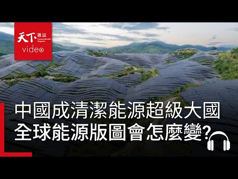 中國成清潔能源超級大國，如何重塑全球能源前景與地緣政治格局？｜經濟學人@天下 Ep.230