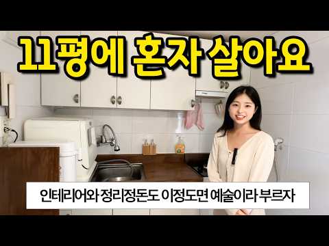 인테리어와 정리정돈이 이정도면 예술이라 부르자 ll 논현 11평 전세