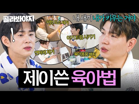 ＂부부가 같이 해야 하는 것＂ 엔조이 커플 향한 명언(?)에 아내들 일동 기립 박수 친 '산후관리사 1급' 제이쓴 육아법👶｜1호가 될 순 없어 2｜JTBC 250807 방송