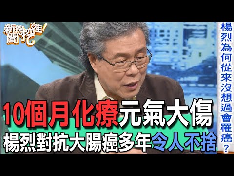 【精華版】10個月化療元氣大傷！楊烈對抗大腸癌多年令人不捨