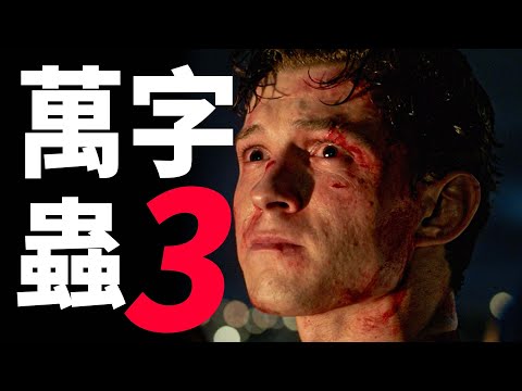 又神作又爛片！三蛛同框還有這些恐怖細節？！萬字解析《蜘蛛人：無家日》