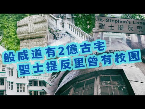 尋找香港故事EP134：般咸道有防空洞？2億古宅的優雅氣派，聖士提反里曾有校園？隱沒在山坡上的文人搖籃
