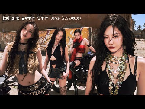 [2K/뮤비] (재업) 걸그룹(여돌) 댄스곡 2시간 (운동할때 들을 노래) 25.09.06. / 여돌플리 / 운동플리 / 제목, 가사 첨부