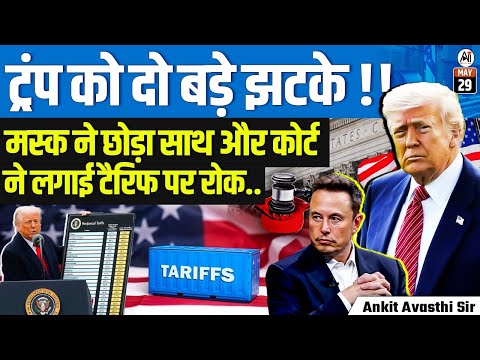 Double Blow to Trump!  Elon Musk Backs Off & Court Halts Tariffs | By Ankit Avasthi Sir