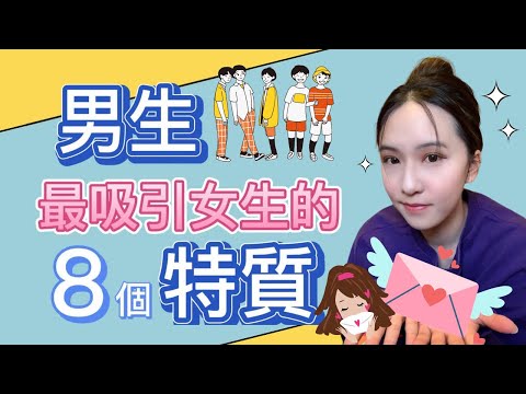 如何讓女生喜歡你？『男生最吸引女生的8個特質 』| 愛情 | 吸引 | 追求 | Shiuan's Vibe＃愛情 #兩性話題