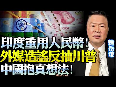 印度油商「人民幣結算」！外媒再炒「中國中東受益論」！美國三任總統三懲中國均遭「戰爭教育」！中國真正包袱你們不懂！@BNETVNZ #賴岳謙
