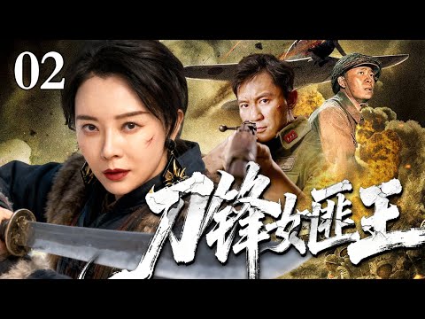 【2025抗战传奇剧】刀锋女匪王 02 | 目睹全村被屠，她连夜磨利祖传九环刀。率三十女匪冲进敌军营地，刀锋过处头颅滚地，用血债写就复仇榜！