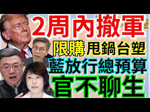 4.2.26【謝葉蓉|7 葉蓉早報新聞】川普喊撤軍!最快2周內停火│卡關216天!藍擬放行總預算│美隔53年重返月球│校園禁基改食品 美促撤銷│送神難!陸配立委李貞秀拒辭│抓戰犯?塑膠之亂綠委甩鍋台塑