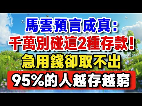 馬雲預言竟成真？勸告所有老人：千萬別碰這2種存款！急用錢都不能取，95%的人甚至越存越窮！【晚嵗無憂wealth】#養老 #投資 #退休理財 #資產配置 #存款 #理財 #通貨膨脹 #黃金 #養老金