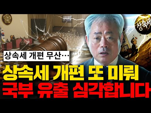 상속세 개편 또 미뤄, 국부 유출 진짜 심각합니다... | 안수남 대표 세무사