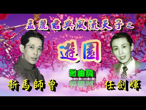 孟麗君與風流天子之遊園_新馬師曾_任劍輝合唱_附曲詞