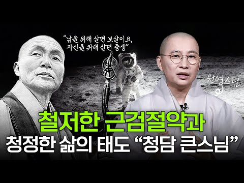 "달 착륙보다 마음 모르는 게 안타깝다" 청담 스님의 통찰 | 원영스님의 불교대백과