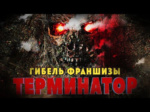 Гибель франшизы Терминатор