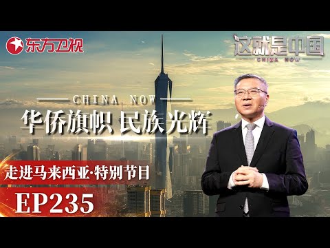 这就是中国丨第235期：华侨旗帜民族光辉｜#这就是中国｜China Now｜FULL