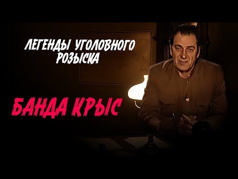 Легенды уголовного розыска | ЭТА БAHДА ДОЛГО НАВОДИЛА УЖАС НА ЖИТЕЛЕЙ КИЕВА, ПОКА ЕЁ НЕ ПОЙМАЛИ
