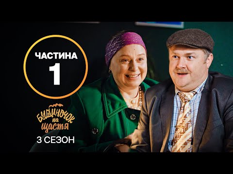 Серіал Будиночок на щастя 3 сезон: 1–8 серії | КРАЩИЙ СЕРІАЛ | СІМЕЙНА КОМЕДІЯ | СЕРІАЛ УКРАЇНИ
